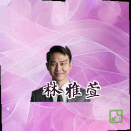 林雅萱