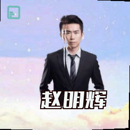 赵明辉