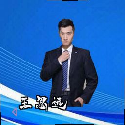 王思远